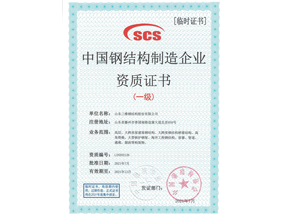鋼結(jié)構(gòu)制造資質(zhì)證書(shū)